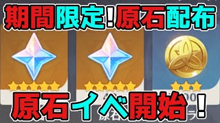 【原神/げんしん】3.2で期間限定の「原石」配布イベント開始!3.3アプデ,スカラマシュ,雷電,リーク無し