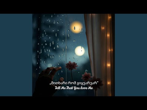Tell Me That You Love Me|მითხარი რომ გიყვარვარ