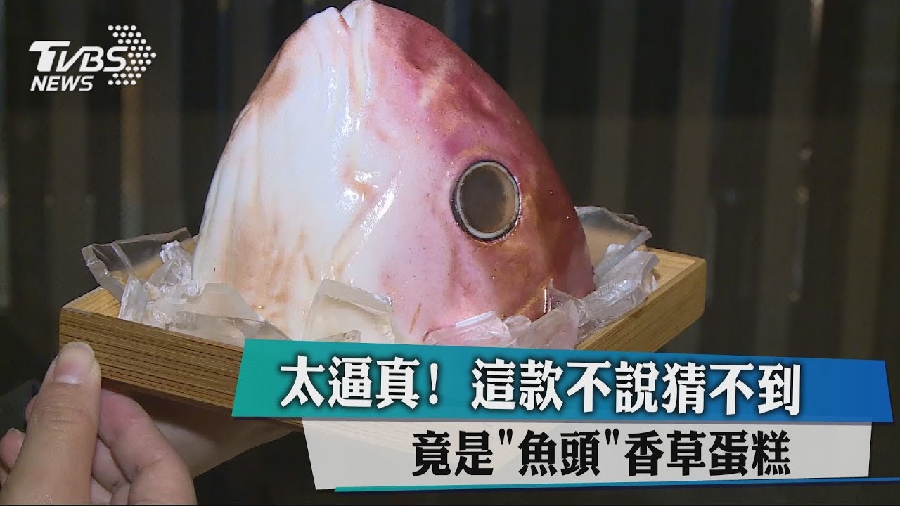 太逼真!這款不說猜不到 竟是「魚頭」香草蛋糕