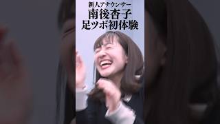新人アナウンサー南後杏子初体験足ツボ映像 #shorts #未公開映像 #女子アナ