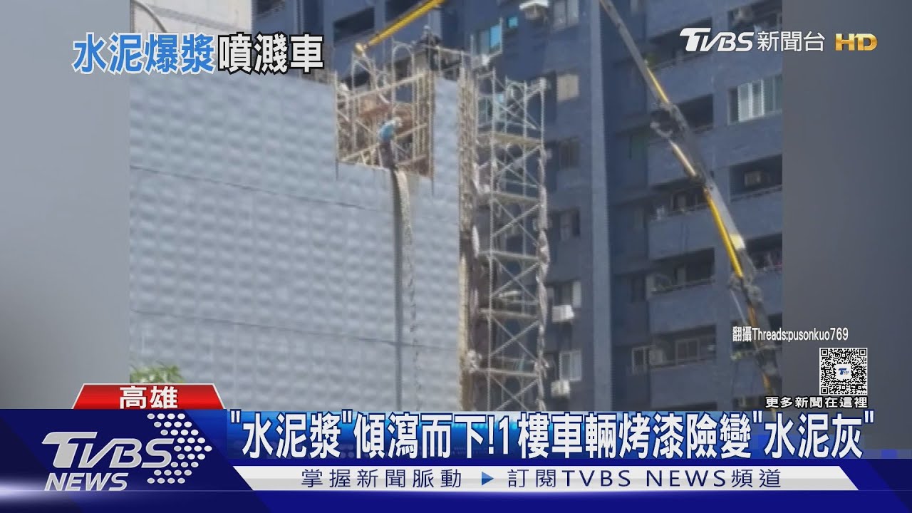 「水泥瀑布」從天噴降 灌漿出包罰5萬勒令停工