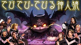 【でびでび・でびる神人狼┆GM視点】でびでび・でびる/高田健志/炬燵/がみ/まお/中野あるま/ふじみや/プテラたかはし/古賀隼斗/つるたん/三途くお/ババンバ