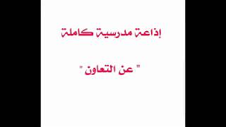 اذاعة مدرسية كاملة عن التعاون 2024 youtube