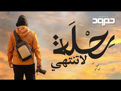 رحلة لا تنتهي حمود الخضر
