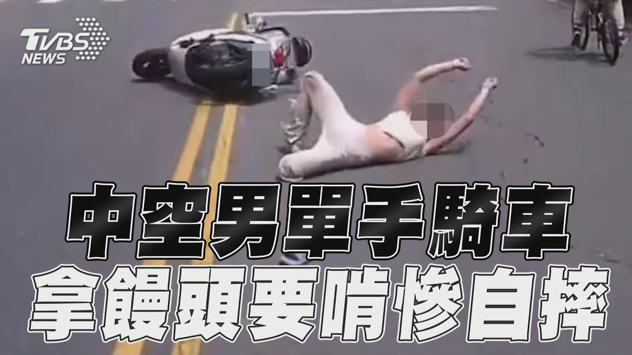 台中男「扮女裝」火辣嗑饅頭！單手騎車慘自摔　秒旋轉跳躍照鏡子