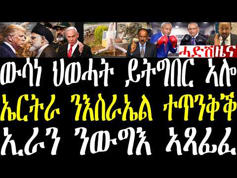 Breaking ቤት ምኽሪታት ትግራይ ውሳነ ህወሓት ይትግብሩ ኣለዉ፣ ኤርትራ ንውሳነ እስራኤል ትቃወም፣ ኢራን ንፉሉይ ውግእ ተዳልየ ኣለኹ april 21 2026