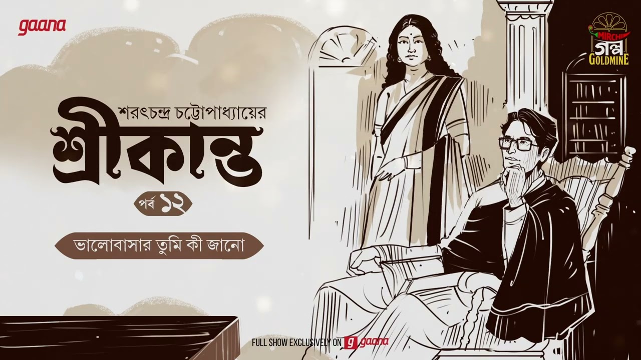 Srikanto | Saratchandra Chattopadhyay | Golpo Goldmine | Mirchi Bangla Audio Story | Episode 12