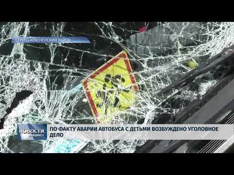 Новости Псков 23.05.2018 # По факту аварии автобуса с детьми возбуждено уголовное дело 