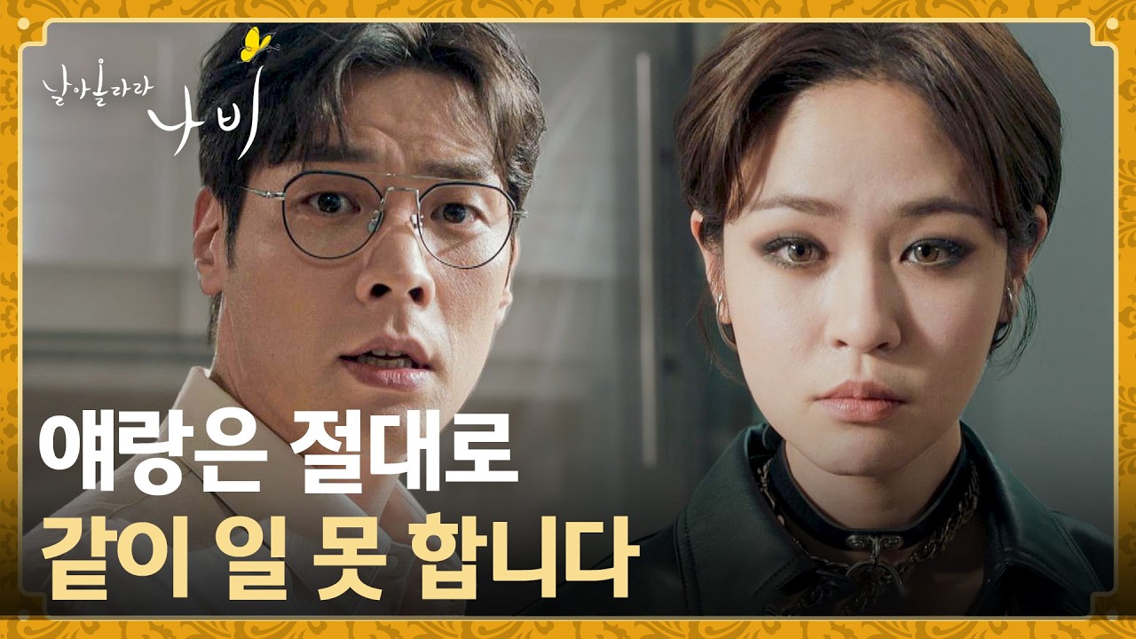 네가 왜 여기서 나와?😨 앙숙인 심은우 등장에 계약 취소하겠다는 최다니엘 | 날아올라라 나비 1회 | JTBC 2
