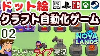 ドット絵カジュアルクラフト自動化ゲーム実況プレイ【Nova Lands】 #02