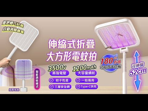【UTA鴻嘉源】【3500V瞬殺】伸縮折疊電蚊拍F6  180°貼齊天花板 大方形拍面 捕蚊燈二合一 自動消除餘電 52cm延伸桿 Type-C充電 附底座