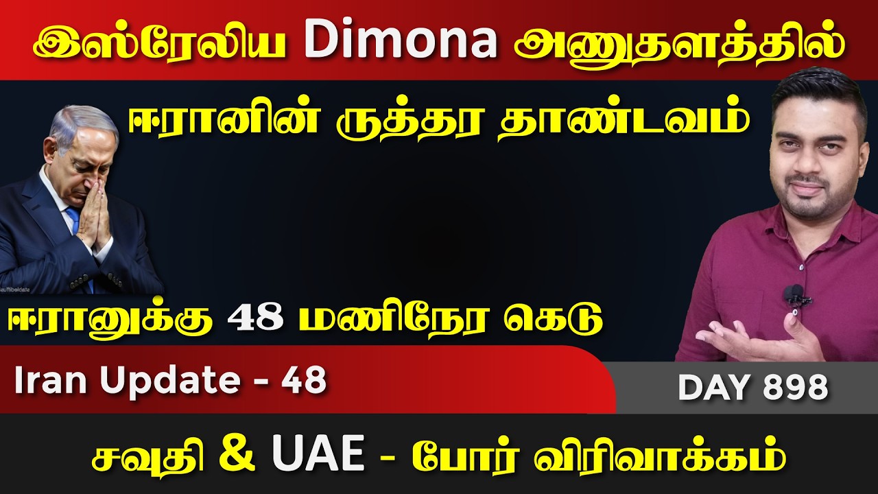 இsரேலிய Dimona வில் ஈராrனின் ருத்ரrதாண்டவம் | IU - 48 | Inside