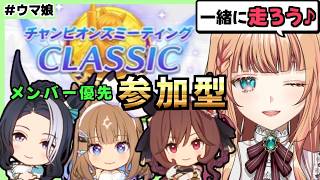 【ウマ娘 チャンミ】しゅぁっちゃんみで皆と走りたい！【メンバー優先】