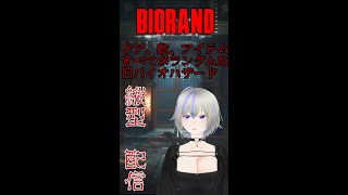 お昼に出かけるのでそれまでBIORAND (biohazard2)