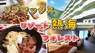 【宿泊レビュー】1万円台！熱海の森にある温泉ホテルが最高だった｜リブマックスリゾート熱海フォレスト