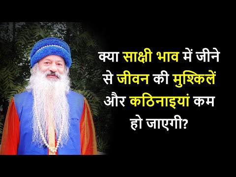 साक्षी भाव से क्या परिस्थिति में परिवर्तन संभव है?