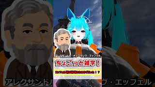 【ちょこっと雑学！】11.エッフェル塔は破壊されずはずだった！？　#shorts #バーチャル警備員ムーさん #VRChat #vtuber