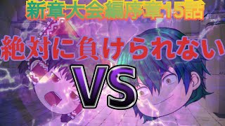 【ゆっくり物語】新章大会編序章15話  絶対に負けられない