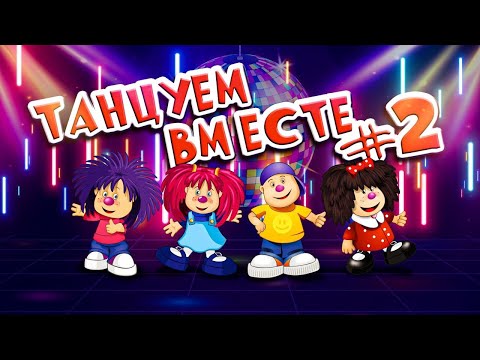 БАРБАРИКИ ♫ ТАНЦУЕМ ВМЕСТЕ #2 ❤️ ДИСКОТЕА С БАРБАРИКАМИ !!!!!  ???? 0+