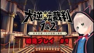 【ネタバレあり】異議あり！！明治の法廷に立つアイドル　# 7【大逆転裁判1＆2】