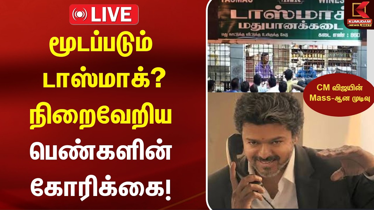 🔴Live : மூடப்படும் Tasmac.. CM விஜயின் Mass-ஆன முடிவு | CMvijay | Tasmacclose | Kumudam News