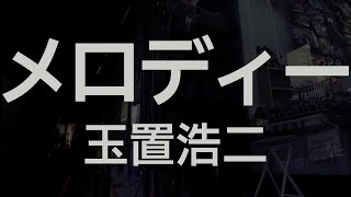 メロディー/玉置浩二[ギター弾き語り cover]