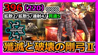 【MH4G】スペック高いのに曲射のせいで残念な弓