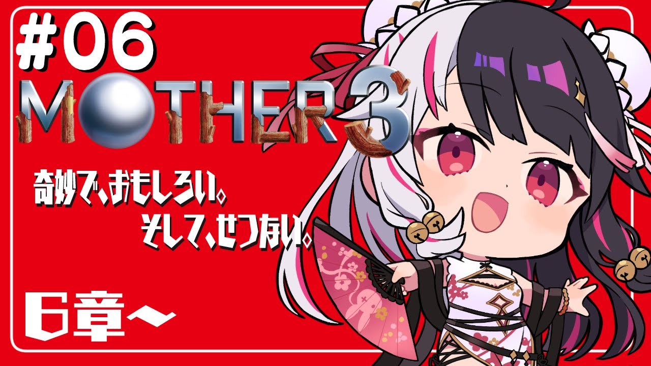 #06『MOTHER3』第6章　あの位置からだとさ…もう…初見プレイ【夜見れな／にじさんじ】