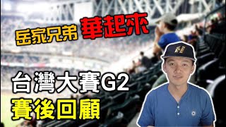 [分享] 台南Josh-G2賽後回顧