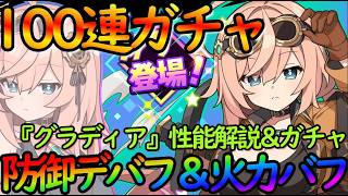 【ドットアビス】100連ガチャ＆簡易性能解説『グラヴィア（情熱＆アシスト）」防御デバフ＆バック火力UP＆初期マナ優秀【DMM&スマホ版】