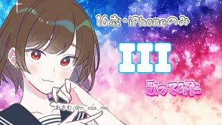 【16歳･iPhoneのみ】III/宝鐘マリン&こぼ･かなえる 歌ってみた by ちきぴー 【ワンコーラスのみ】