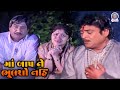 Maa Baap Ne Bhulsho Nahi માં બાપ ને ભૂલશો નહિ Movie Part 06 Sudha Ch