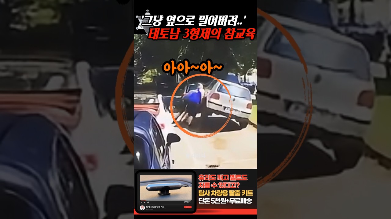 '옆으로 밀어버려!!' 테토남 삼형제의 불법 주차빌런 참교육
