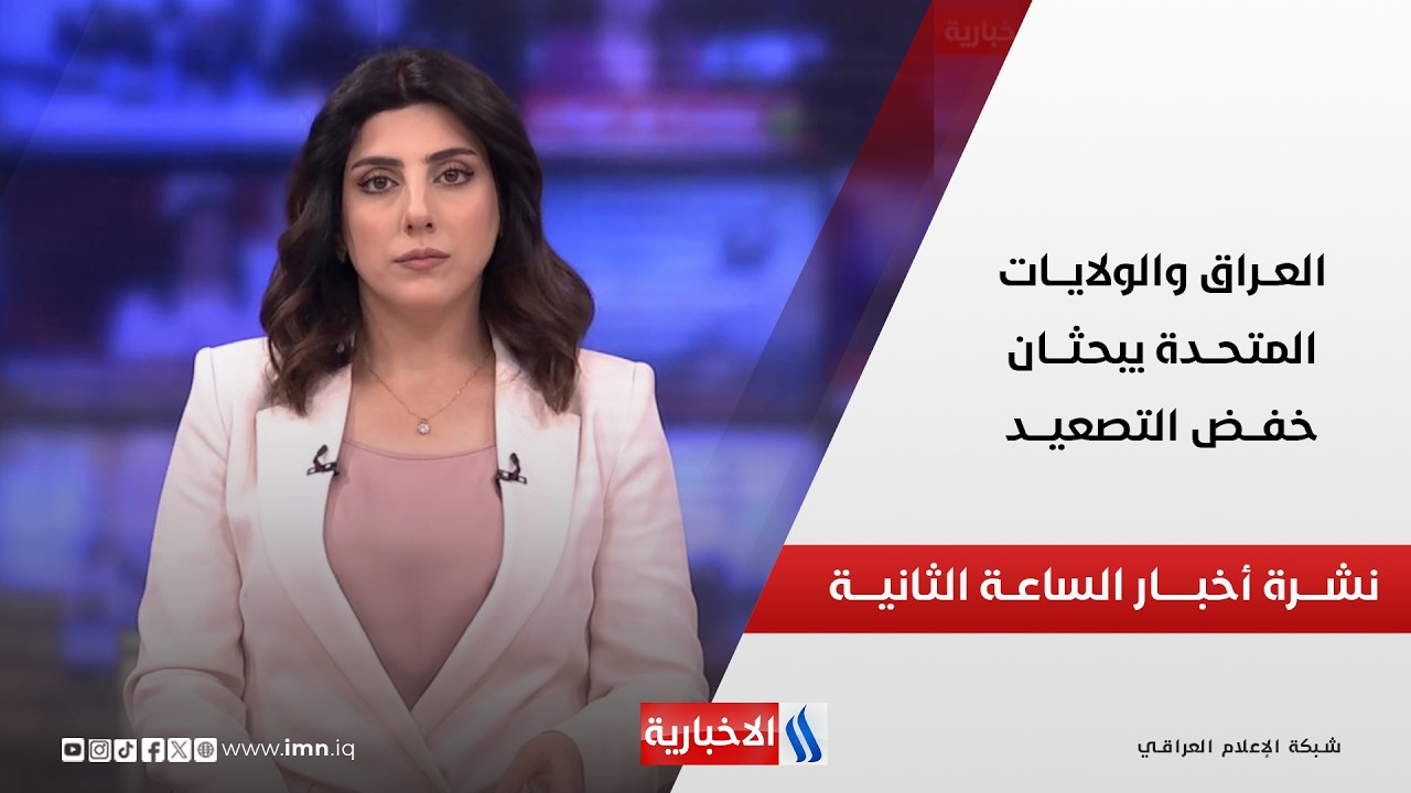 فيديو | العــراق والولايـــات المتحــدة يبحثـــان خفـــض التصعيـــد | نشرة أخبار الثانية