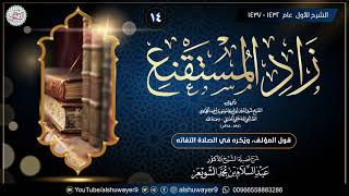صورة ١٤. شرح زاد المستقنع (الدرس ١٤) للشَّيخ د. عبدالسلام الشويعر