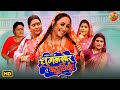 Chugalkhor Bahuriya New Bhojpuri Movie 2025 Rani Chatterjee Dev Singh Superhit Film