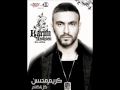 01. Karim Mohsen - Ehsasy \ كريم محسن احساسى 