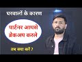 Do This When Your Partner Gets Separated From You Because Of Family Members Jogal Raja Love Tip
