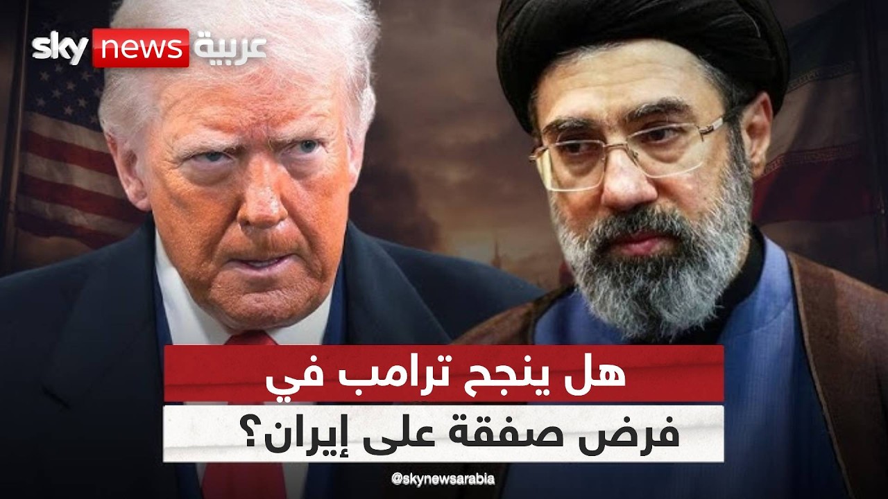 فيديو | الصفقة أم الضربة؟ لحظات حاسمة بين ترامب وإيران | #ستوديو_وان_مع_فضيلة