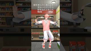 【現状報告してみた3D】財布忘れて今これ【赤城ウェン/にじさんじ】 #shorts ＃今これ