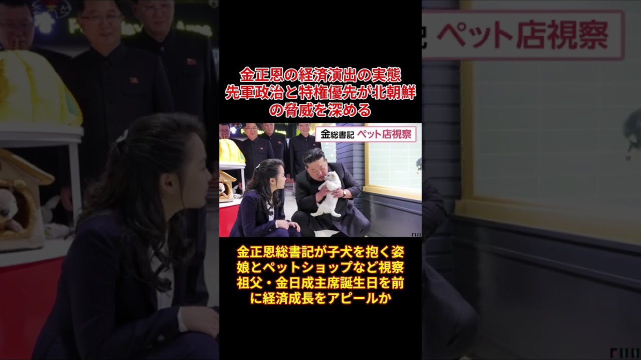 金正恩の経済演出の実態　先軍政治と特権優先が北朝鮮の脅威を深める