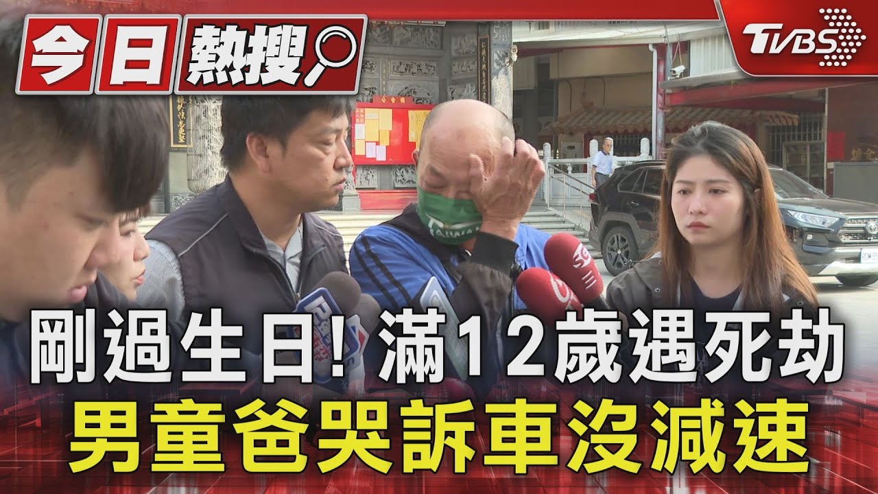剛過生日!滿12歲遇死劫 男童爸哭訴車沒減速