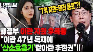 이란 7억 지원 논란의 핵심 정리!...외교적 후폭풍 이유는? [엄튜브]
