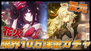 【崩壊スターレイル】花火も景元も欲張りガチャ【Vtuber/金城院カレン】