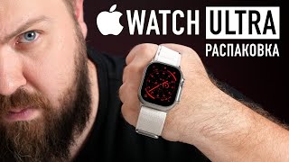 Распаковка Apple Watch Ultra. Зачем так сложно?