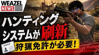 【WEAZELNEWS】ハンティングが刷新！狩猟免許が必須に！？【HinaCityNext】