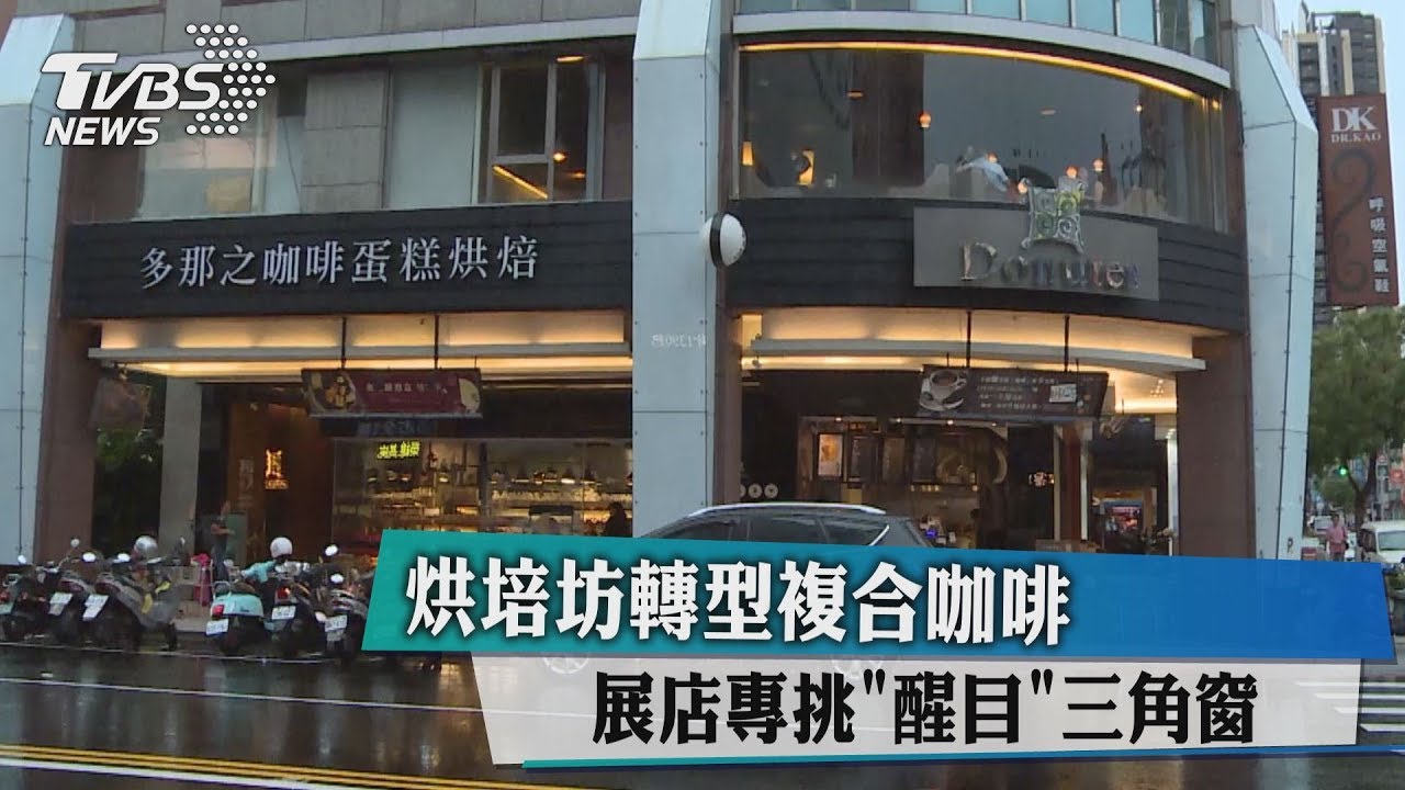 烘培坊轉型複合咖啡　展店專挑「醒目」三角窗
