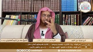 18 - نونية ابن القيم - الأبيات من ( 234 ) إلى ( 238 ) - الشيخ سعد بن شايم الحضيري image