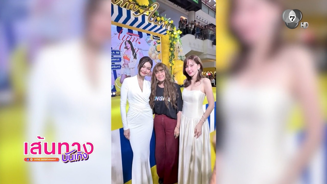 เส้นทางบันเทิง | FULL EP | 13 ก.ค.69