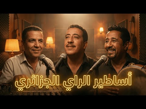 Cheb Mami ft Khaled ft Hasni – Vintage Old Rai Mix | أساطير الراي الجزائري – حسني خالد مامي ميكس